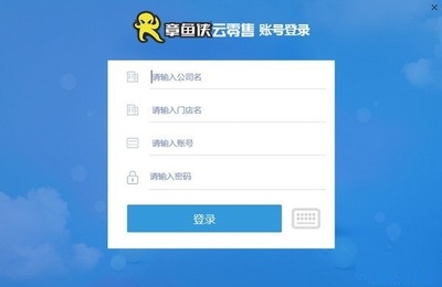 章魚(yú)俠云零售客戶(hù)端 v2.1.0.1015 官方版 智能零售管理的新篇章